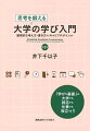 これから大学で学び始める人が、基本的な学び方を身につけ、将来について考える礎をつくるための本です。大学生にとって身近な事例をとりあげて、図解やイラストをふんだんに掲載するとともに、わかりやすく解説しています。高校生の探求学習に役立ちます。テーマの決め方、資料の調べ方、考えの組み立て方、説得的にプレゼンする方法を学ぶことができます。巻末には切り離して利用できるワークシートや出欠シートを収録しています。主体的に学ぶアクティブ・ラーニングが実践でき、大学生のキャリア教育に役立ちます。第２版では、大学４年間で何をどのように学んでいったらいいのか、アカデミックプランニングについての内容を追加しています。