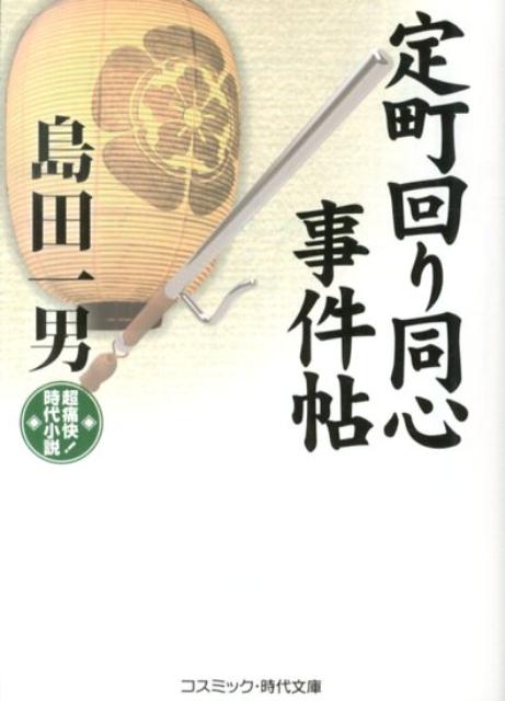 定町回り同心事件帖