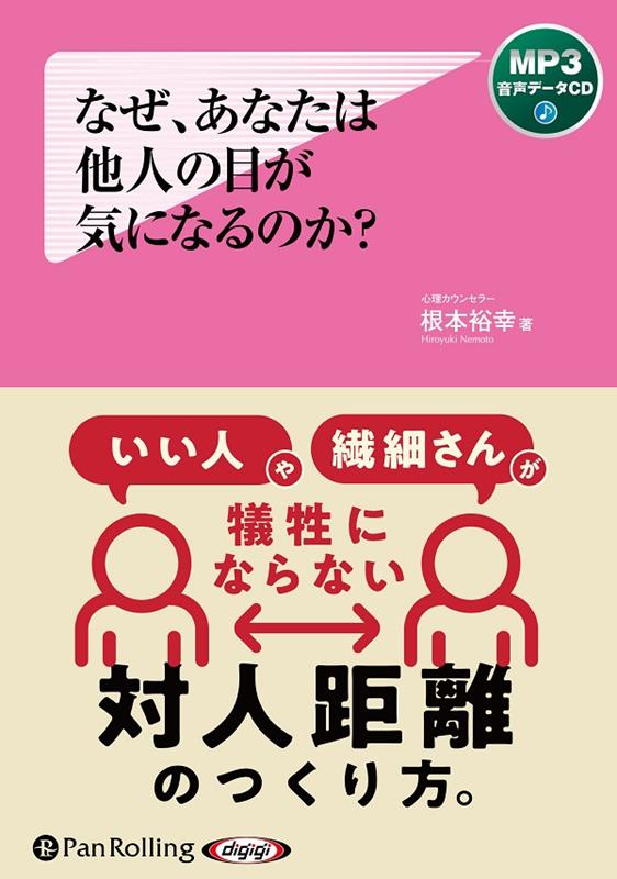 なぜ、あなたは他人の目が気になるのか？［MP3版］