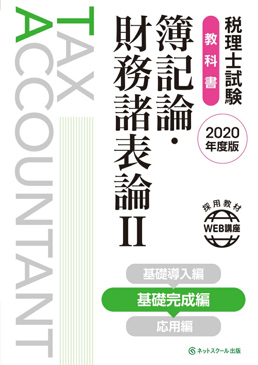 税理士試験教科書 簿記論・財務諸表論2 基礎完成編【2020年度版】