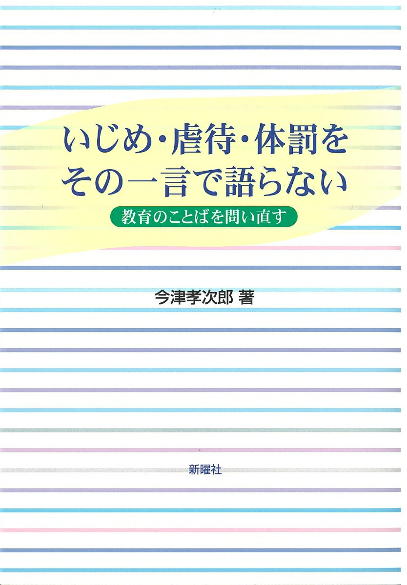 いじめ・虐待・体罰をその一言で語らない 教育のことばを問い直す [ 今津 孝次郎 ]