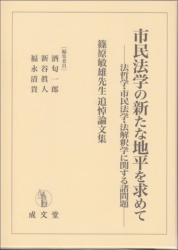 市民法学の新たな地平を求めて