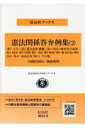 憲法関係答弁例集（2）(第1天皇～第11その他 9条除く ) 内閣法制局