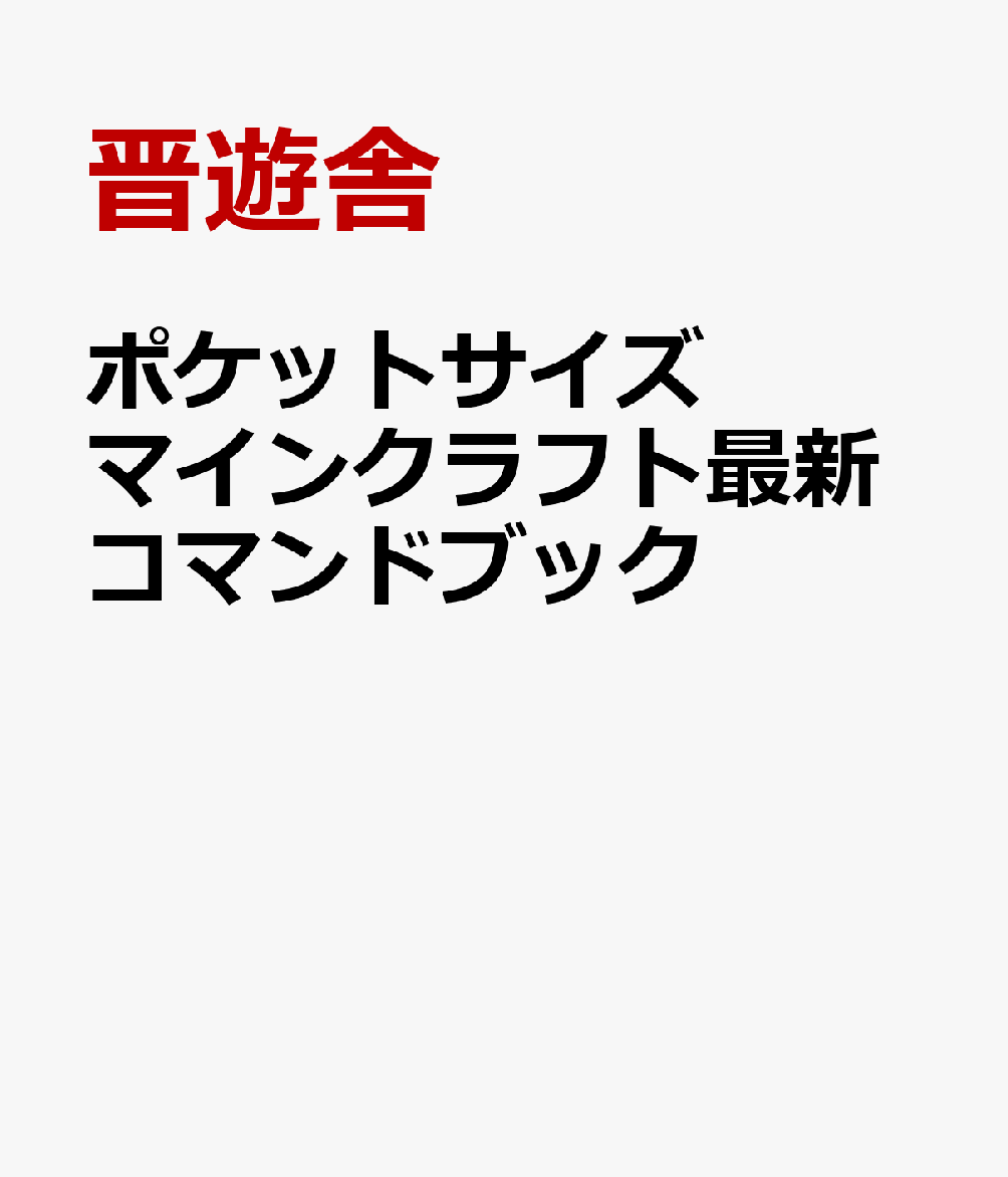 ポケットサイズ マインクラフト最新コマンドブック