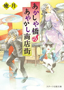 あかしや橋のあやかし商店街 （スターツ出版文庫） [ 癒月 ]