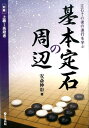 定石その後の進行を学ぶ 安斎伸彰 日本棋院キホン ジョウセキ ノ シュウヘン アンザイ,ノブアキ 発行年月：2016年02月 ページ数：207p サイズ：全集・双書 ISBN：9784818206519 安斎伸彰（アンザイノブアキ） 昭和60年生まれ。埼玉県出身。日本棋院東京本院所属。宋光復九段門下。平成15年入段、26年七段。20年第3回広島アルミ杯若鯉戦準優勝。22年第23回世界選手権・富士通杯ベスト16入り。23年第36期新人王戦準優勝。23、24年第2、3回おかげ杯連覇。25年第4回おかげ杯準優勝（本データはこの書籍が刊行された当時に掲載されていたものです） 序章　ガイダンス／第1章　星の定石の周辺／第2章　小目の定石の周辺／第3章　シマリと辺の周辺 本 ホビー・スポーツ・美術 囲碁・将棋・クイズ 囲碁