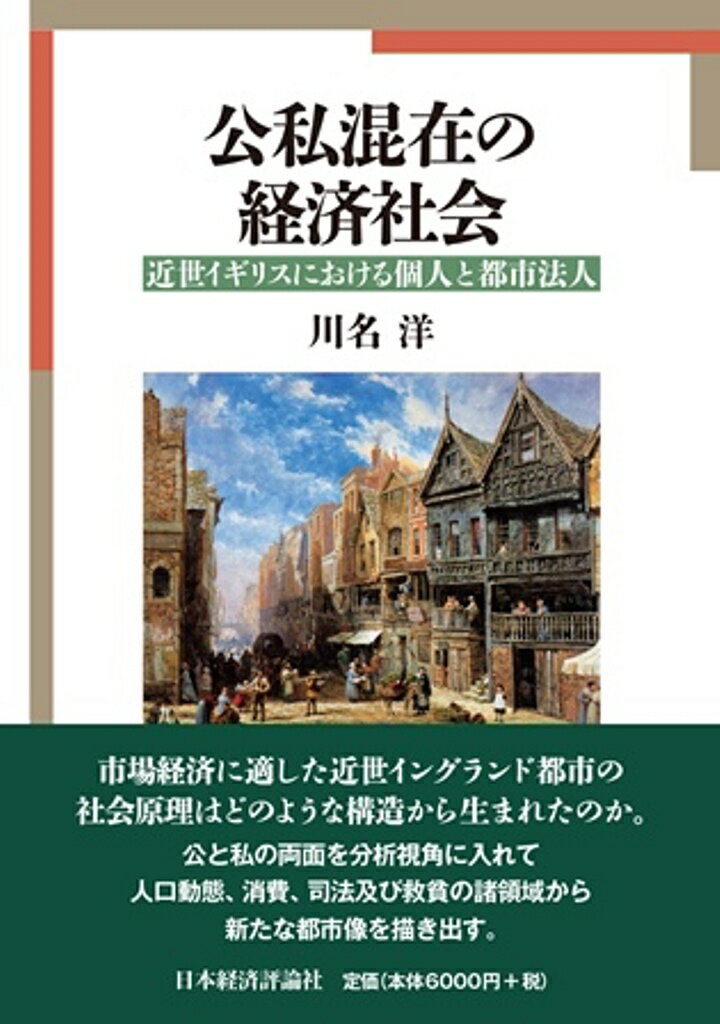 市場経済に適した近世イングランド都市の社会原理はどのような構造から生まれたのか。公と私の両面を分析視角に入れて人口動態、消費、司法及び救貧の諸領域から新たな都市像を描き出す。