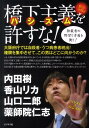 橋下主義を許すな！ 独裁者の野望と矛盾を衝く！ [ 内田樹 ]