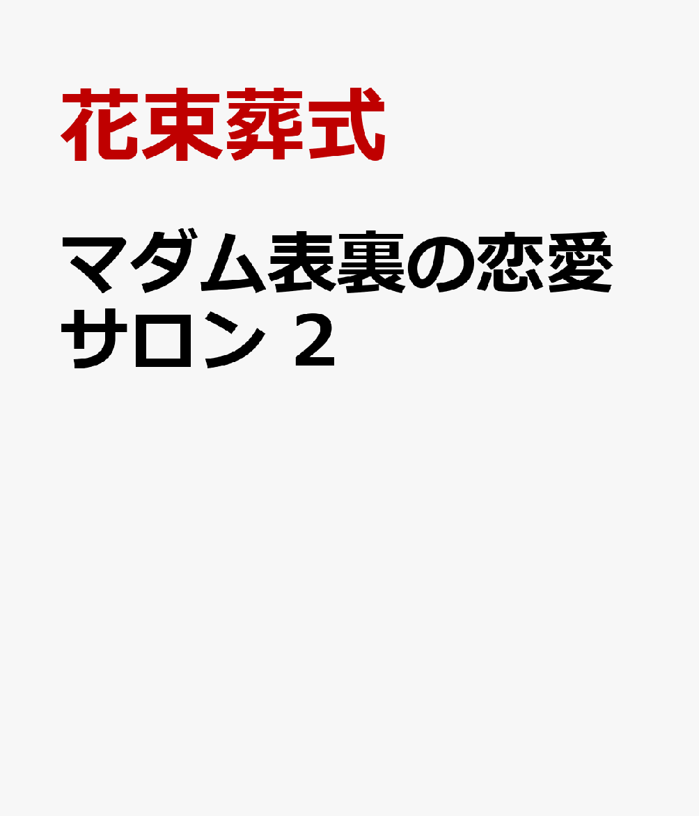 マダム表裏の恋愛サロン 2巻
