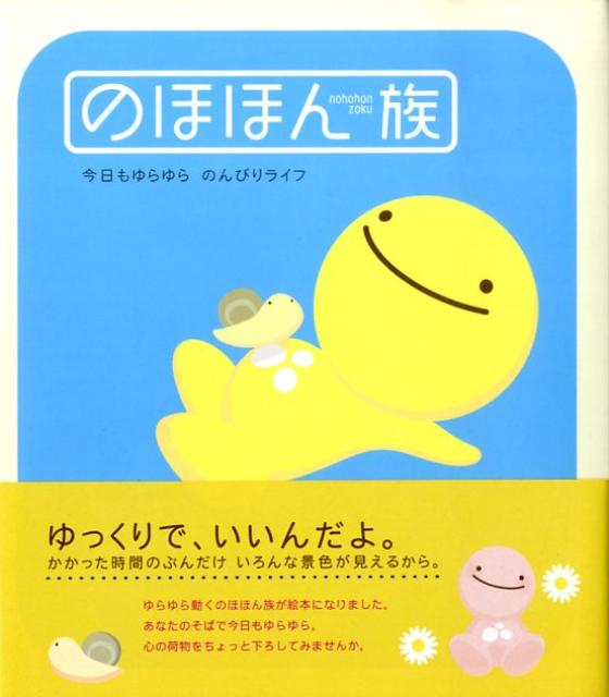 のほほん族　今日もゆらゆら　のんびりライフ