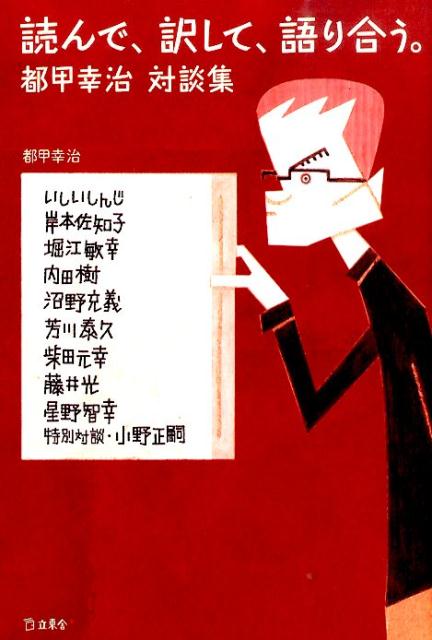 いま話題の翻訳者が、村上春樹から世界文学まで語りまくる！