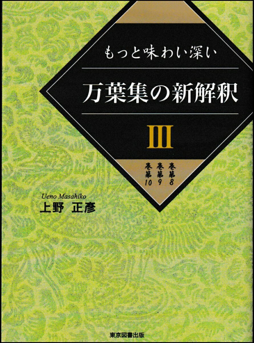 万葉集の新解釈3（巻第8 巻第9 巻第10）