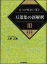 万葉集の新解釈3（巻第8　巻第9　巻第10） もっと味わい深い [ 上野正彦 ]