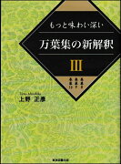 万葉集の新解釈3（巻第8　巻第9　巻第10）