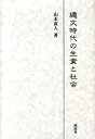 縄文時代の生業と社会 