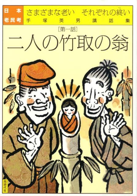 日本老民考（第1話） さまざまな老いそれぞれの終い 二人の竹取の翁 [ 手塚英男 ]