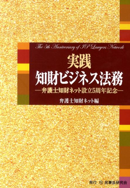 実践知財ビジネス法務