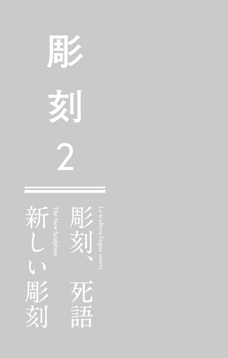 彫刻2──彫刻、死語／新しい彫刻