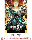 【楽天ブックス限定全巻購入特典】『怪獣8号』Vol.8 初回生産限定版【Blu-ray】(ビッグ缶バッチ(直径100mm)+2Lサイズ・キャラファインマット)