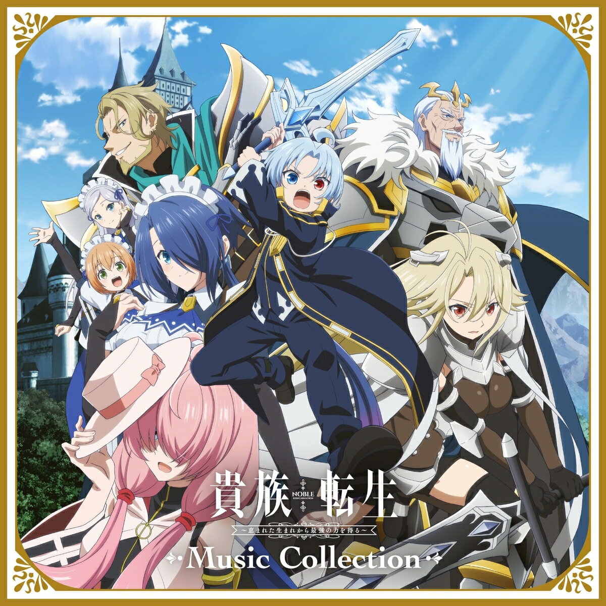 TVアニメ「貴族転生」Music Collection(アクリルキーホルダー5cm)【楽天ブックス限定先着特典】