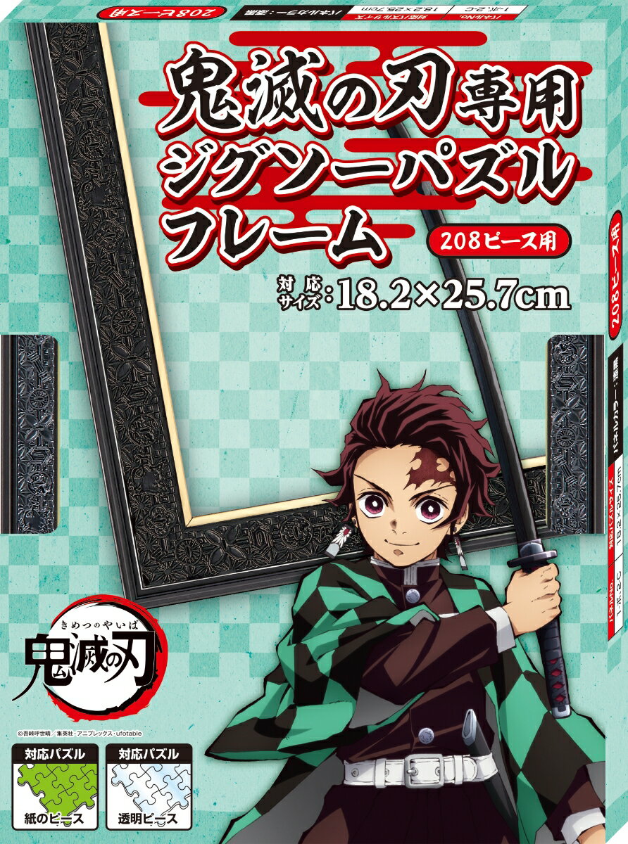 【鬼滅の刃】鬼滅の刃ジグソーパズル 専用フレーム 208ピース用