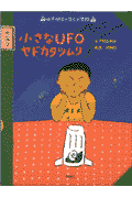 小さなUFOヤドカタツムリ