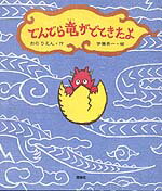 でんでら竜がでてきたよ