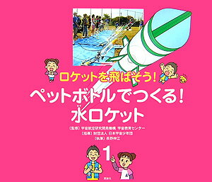 ペットボトルでつくる！水ロケット （ロケットを飛ばそう！） [ 日本宇宙少年団 ]のサムネイル