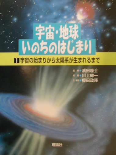 宇宙・地球・いのちのはじまり（第1巻）