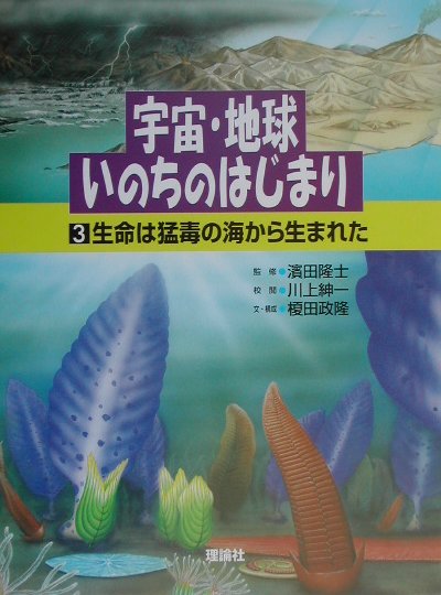 宇宙・地球・いのちのはじまり（第3巻）