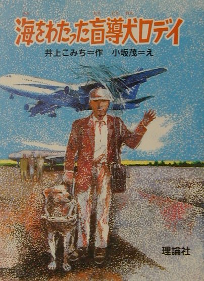 海をわたった盲導犬ロディ