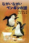 ながいながいペンギンの話の表紙