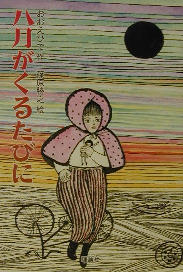 新・名作の愛蔵版 おおえひで 篠原勝之 理論社ハチガツ ガ クル タビ ニ オオエ,ヒデ シノハラ,カツユキ 発行年月：2001年06月 ページ数：193p サイズ：全集・双書 ISBN：9784652005125 おおえひで（オオエヒデ） 1912年、長崎県生まれ。高浜高等小学校卒業。十九歳で上京。独学で専検に合格し、保母となる。原爆で姉とその子どもたちを亡くした事実を書き残そうと、四十歳ころから児童文学の創作を始める 篠原勝之（シノハラカツユキ） 1942年。北海道札幌市生まれ。武蔵野美術大学中退。上京後、舞台美術などの仕事のかたわら絵本を制作。イラストレーションの仕事のほか、みずから“ゲージツ家”と称して、ユニークなアート作品も数多く手がけ、幅広く活躍している（本データはこの書籍が刊行された当時に掲載されていたものです） いきなり白い光が、ぴかあっと光りわたりました。とっさに、にんぎょうをつかんでうつぶせたきぬえに、ものすごいバク風がおそいかかりました。1945年8月9日、長崎に原子バクダンがおとされたのです。そのとき、きぬえは5つでした。第20回小学館児童出版文化賞。第18回産経児童出版文化賞推薦。 本 絵本・児童書・図鑑 児童書 児童書（日本） 絵本・児童書・図鑑 児童文庫 その他