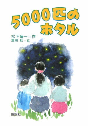 5000匹のホタル （理論社名作の森） [ 松下竜一 ]