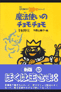 魔法使いのチョモチョモ