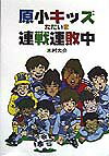 原小キッズただいま連戦連敗中