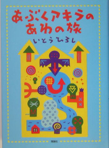 あぶくアキラのあわの旅