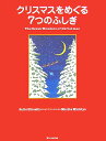 クリスマスをめぐる7つのふしぎ