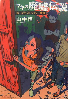 マキの廃墟伝説 ホーンテッド・シティー物語の表紙