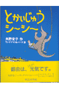 とかいじゅうシーシー