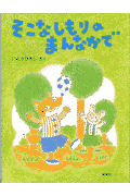 そこなしもりのまんなかで