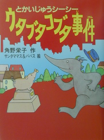 ウタブタコブタ事件