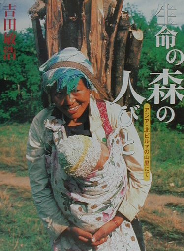 生命の森の人びと