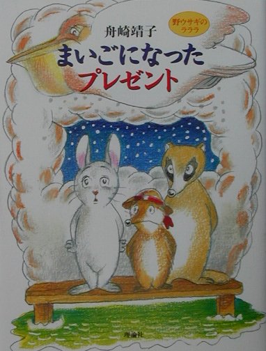 まいごになったプレゼント