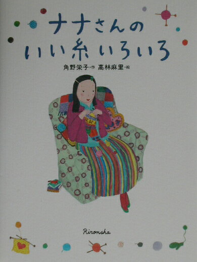 ナナさんのいい糸いろいろ