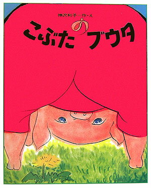 こぶたのブウタ復刻版