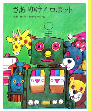 さあゆけ！ロボット復刻版