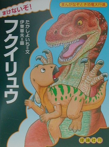 まけないぞ！フクイリュウ