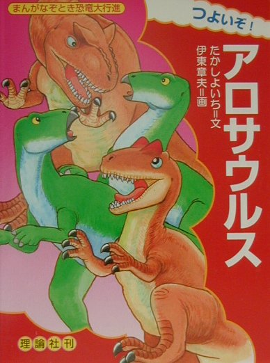 つよいぞ！アロサウルス