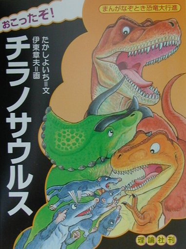 おこったぞ！チラノサウルス